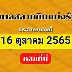 หวยออกวันที่16ตุลาคม 2565